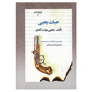 کتاب حیات یحیی اثر یحیی دولت آبادی