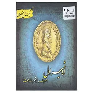 کتاب گنجینه تاریخ ایران16 اثر سعید قانعی