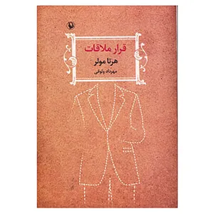 کتاب قرار ملاقات اثر هرتا مولر