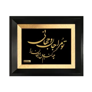  تابلو طلا کوب مارک گلد طرح شعر تو مرا جان و جهانی کد TSH089