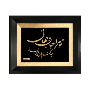 تابلو طلا کوب مارک گلد طرح شعر تو مرا جان و جهانی کد tsh089