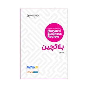 کتاب بلاکچین اثر گروهی از نویسندگان انتشارات راه پرداخت