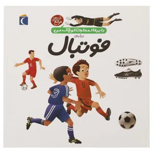 کتاب دایره المعارف کوچک من 1 فوتبال اثر فرانسواز دوگیبرت