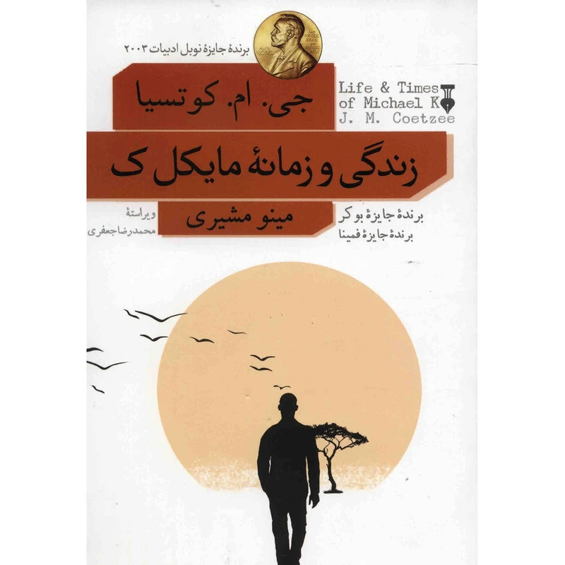 کتاب زندگی و زمانه مایکل ک اثر جی. ام. کوتسیا