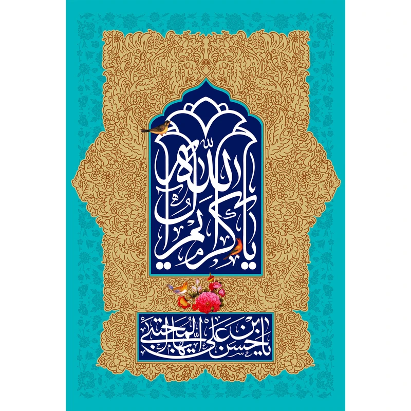تابلو شاسی مدل یا کریم اهل بیت کد T4562