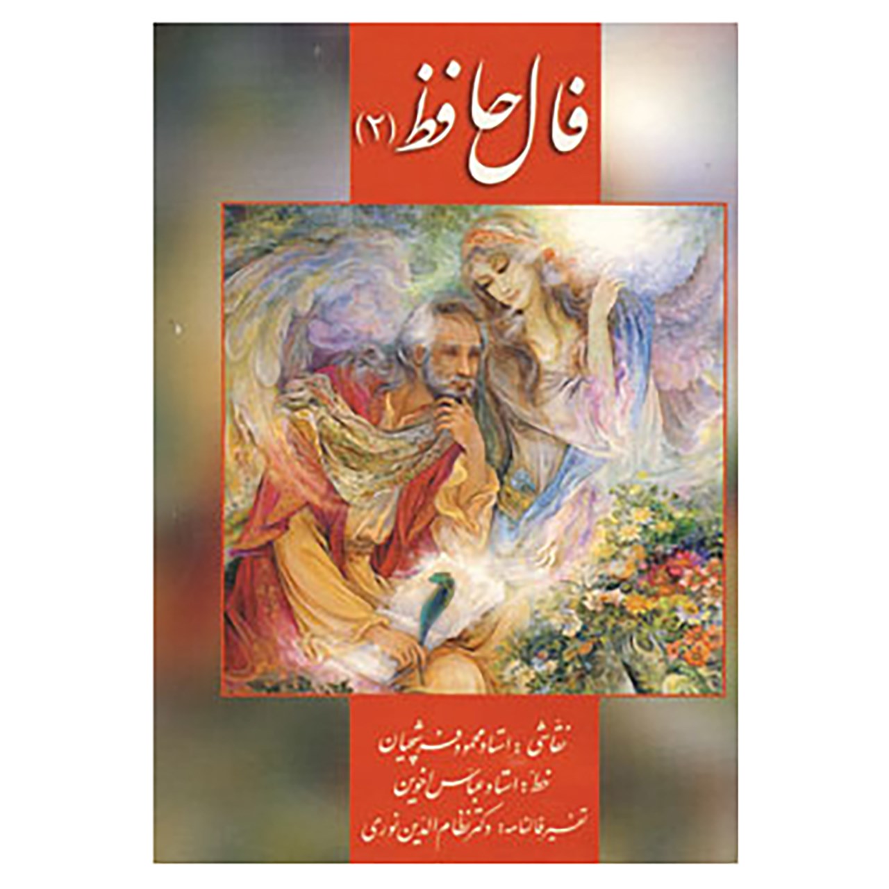 کتاب فال حافظ 2 اثر شمس الدین محمد حافظ شیرازی