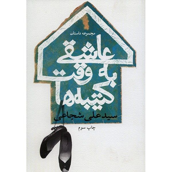 کتاب عاشقی به وقت کتیبه ها اثر سیدعلی شجاعی کتاب عاشقی به وقت کتیبه ها اثر سیدعلی شجاعی