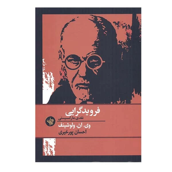 کتاب فرویدگرایی اثر وی. ان. ولوشینف انتشارات لاهیتا