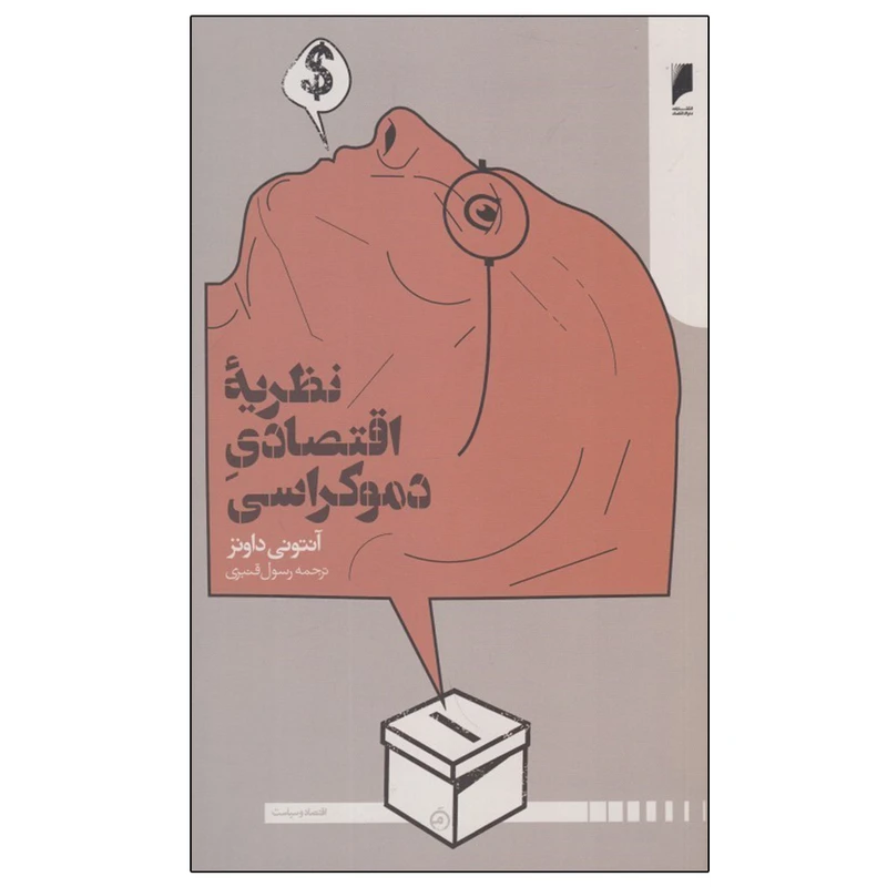 کتاب نظريه اقتصادي دموكراسي اثر	آنتوني داونز نشر دنیای اقتصاد
