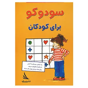 کتاب سودوکو برای کودکان اثر گروه پژوهش بسته های آموزشی تاب