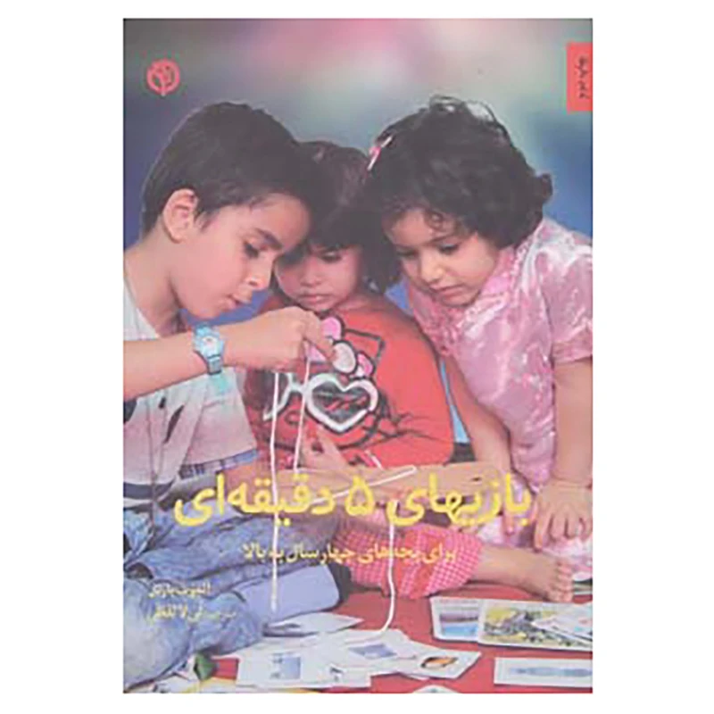 کتاب بازیهای 5 دقیقه ای اثر آلموت بارتل