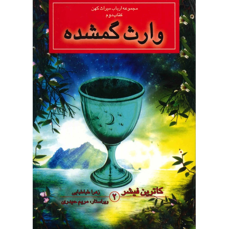 کتاب وارث گمشده اثر کاترین فیشر