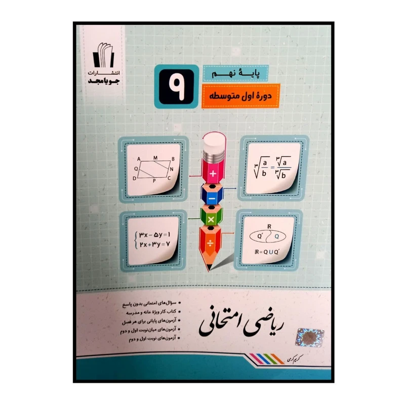 کتاب ریاضی امتحانی پایه ی نهم چاپ 1400 اثر کریم کرمی انتشارات جویا مجد