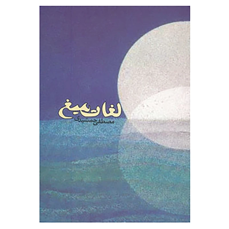 کتاب لغات میغ اثر مصطفی جمشیدی