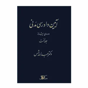 کتاب آیین دادرسی مدنی دوره ی پیشرفته اثر دکتر عبدالله شمس انتشارات دراک جلد 1