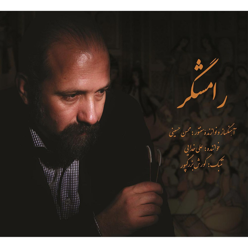 آلبوم موسیقی رامشگر اثر علی خدایی آلبوم موسیقی رامشگر اثر علی خدایی
