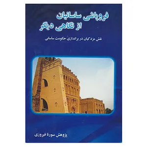 کتاب فروپاشی ساسانیان از نگاهی دیگر اثر سورنا فیروزی