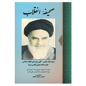 کتاب صحیفه انقلاب اثر روح الله خمینی