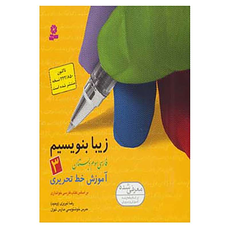 کتاب زیبا بنویسیم 3 اثر رضا تبریزی کتاب زیبا بنویسیم 3 اثر رضا تبریزی