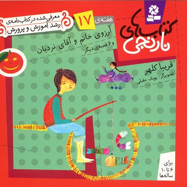 کتاب آرزوی خانم و آقای نردبان و 6 قصه ی دیگر اثر فریبا کلهر کتاب آرزوی خانم و آقای نردبان و 6 قصه ی دیگر اثر فریبا کلهر
