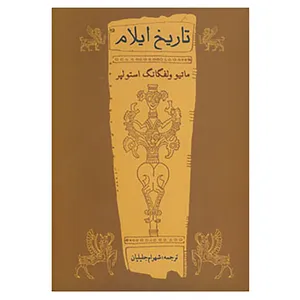 کتاب تاریخ ایلام اثر ماتیو ولفگانگ استولپر