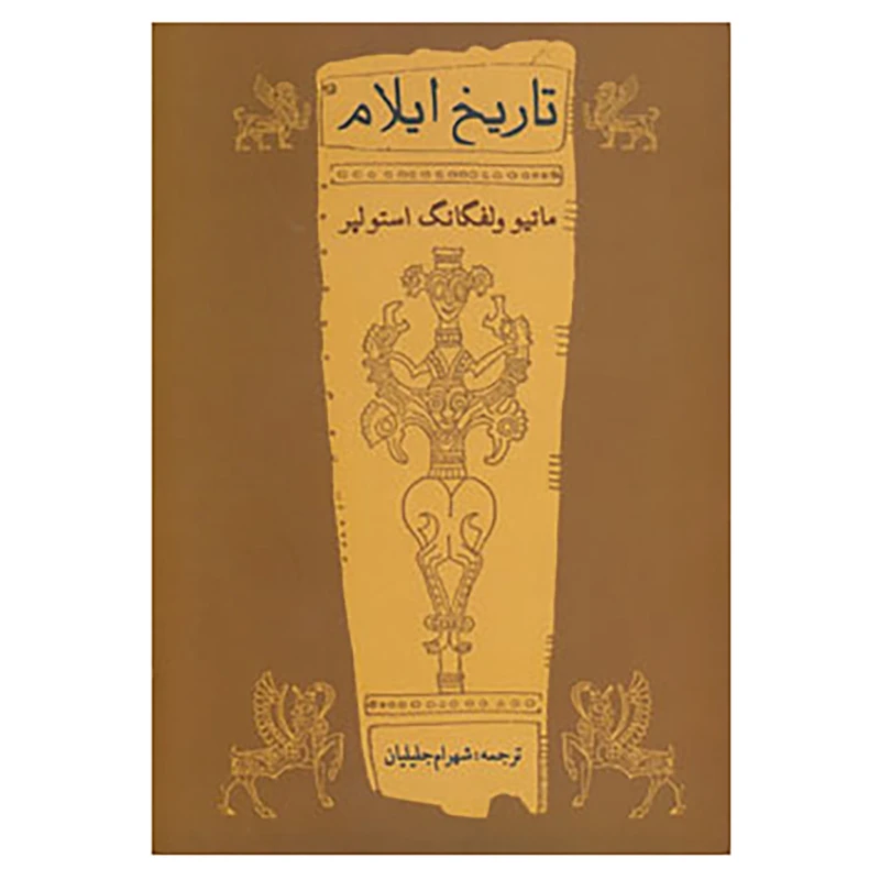 کتاب تاریخ ایلام اثر ماتیو ولفگانگ استولپر