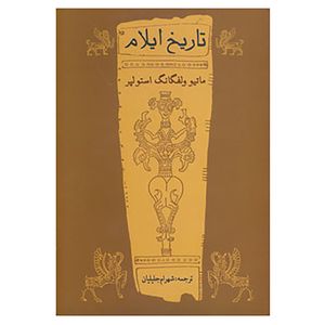 کتاب تاریخ ایلام اثر ماتیو ولفگانگ استولپر