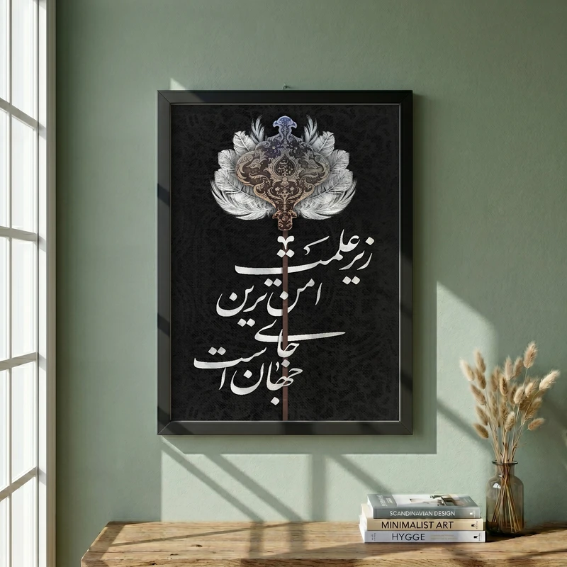 تابلو طرح زیر علمت امن ترین جای جهان است مدل G14230 فریم مشکی