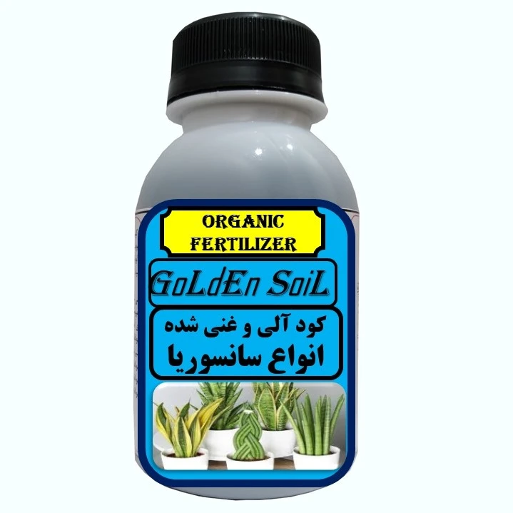 کود مایع آلی و ارگانیک غنی شده مخصوص انواع سانسوریا مدل  GldSlحجم 120 میلی لیتر
