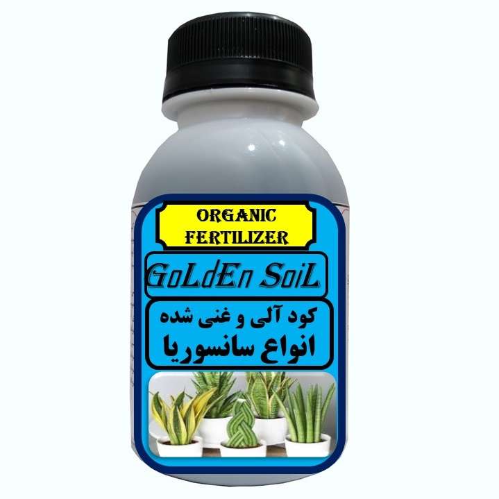 کود مایع آلی و ارگانیک غنی شده مخصوص انواع سانسوریا مدل  GldSlحجم 120 میلی لیتر