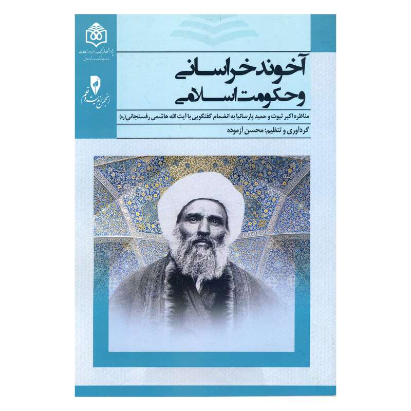 کتاب آخوند خراسانی و حکومت اسلامی اثر محسن آزموده نشر پژوهشگاه فرهنگ هنر و ارتباطات