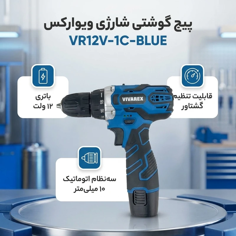 عکس شماره 2 : پیچ گوشتی شارژی ویوارکس مدل vr12v-1c-blue