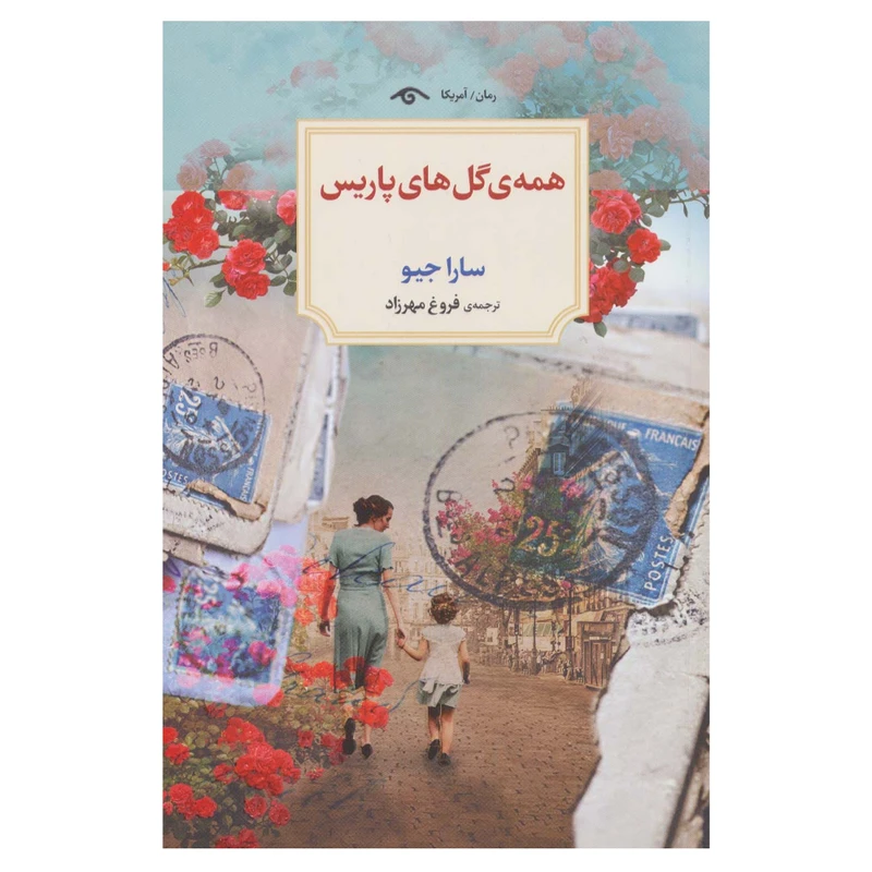 کتاب همه ی گل های پاریس اثر سارا جیو انتشارات دیدآور