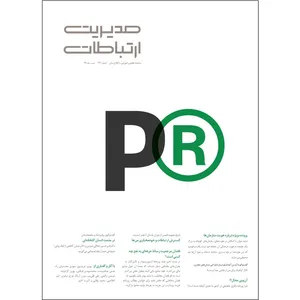 ماهنامه مدیریت ارتباطات شماره 122