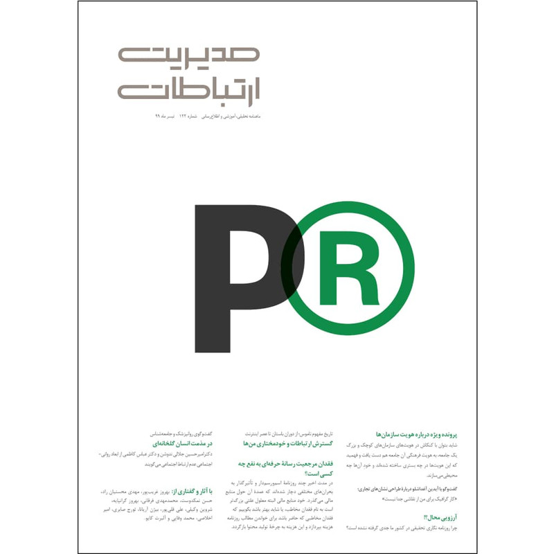 ماهنامه مدیریت ارتباطات شماره 122