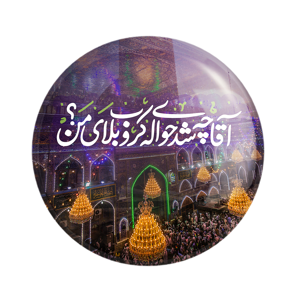 پیکسل خندالو مدل محرم آقا چه شد حواله ی کربلای من کد 7579