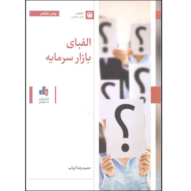 کتاب الفبای بازار سرمایه اثر حمیدرضا ارباب انتشارات بورس