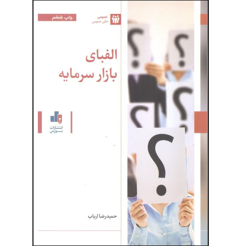 کتاب الفبای بازار سرمایه اثر حمیدرضا ارباب انتشارات بورس