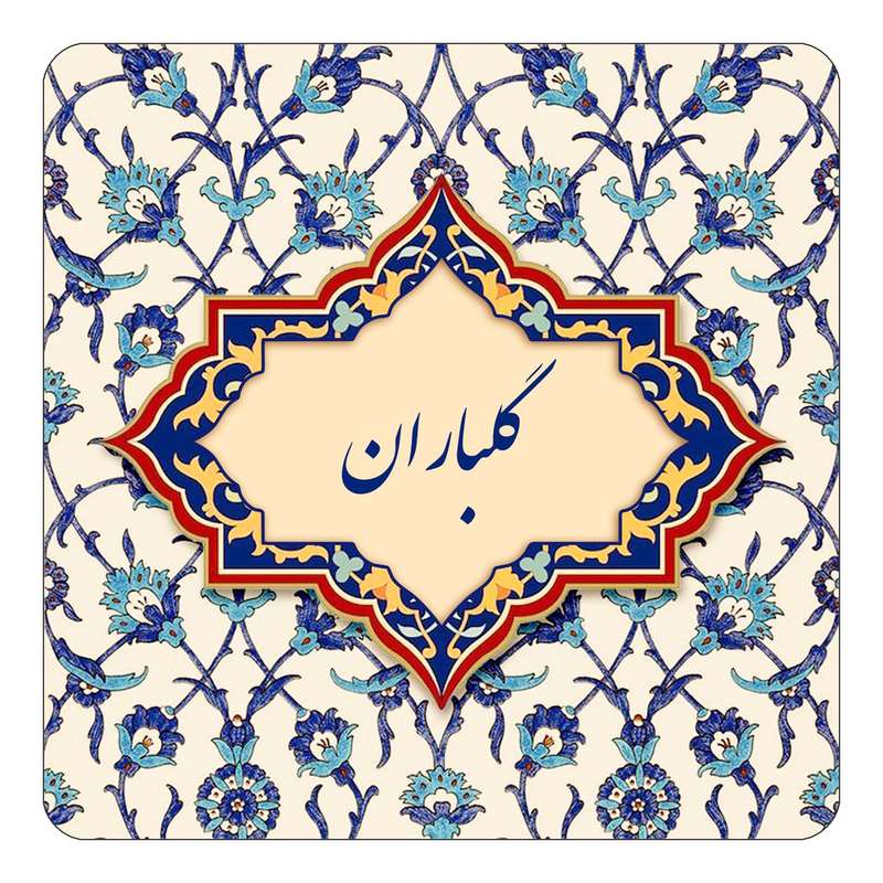 مگنت کاکتی طرح اسم گلباران مدل اسلیمی کد mn88267