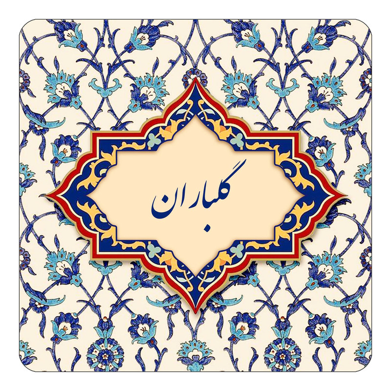 مگنت کاکتی طرح اسم گلباران مدل اسلیمی کد mn88267