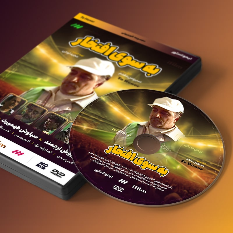 سریال به سوی افتخار اثر سیروس مقدم