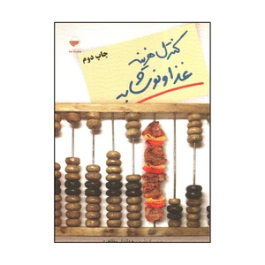 کتاب كنترل هزينه غذا و نوشابه اثر جهاندار مظاهری انتشارات مهکامه