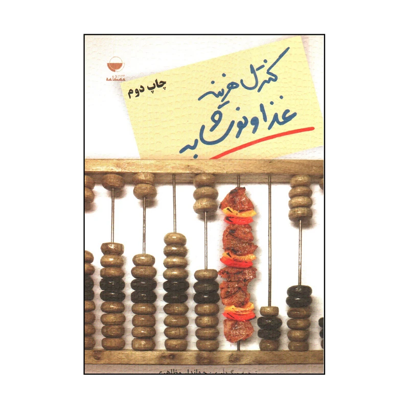 کتاب كنترل هزينه غذا و نوشابه اثر جهاندار مظاهری انتشارات مهکامه