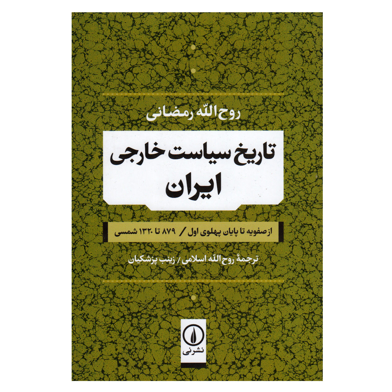 کتاب تاریخ سیاست خارجی ایران از صفویه تا پایان پهلوی اول اثر روح الله رمضانی نشر نی