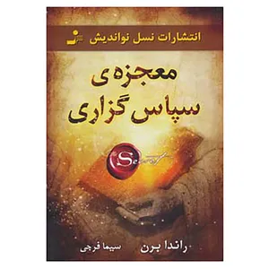 کتاب معجزه ی سپاس گزاری اثر راندا برن