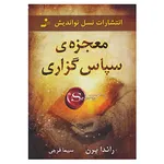 کتاب معجزه ی سپاس گزاری اثر راندا برن