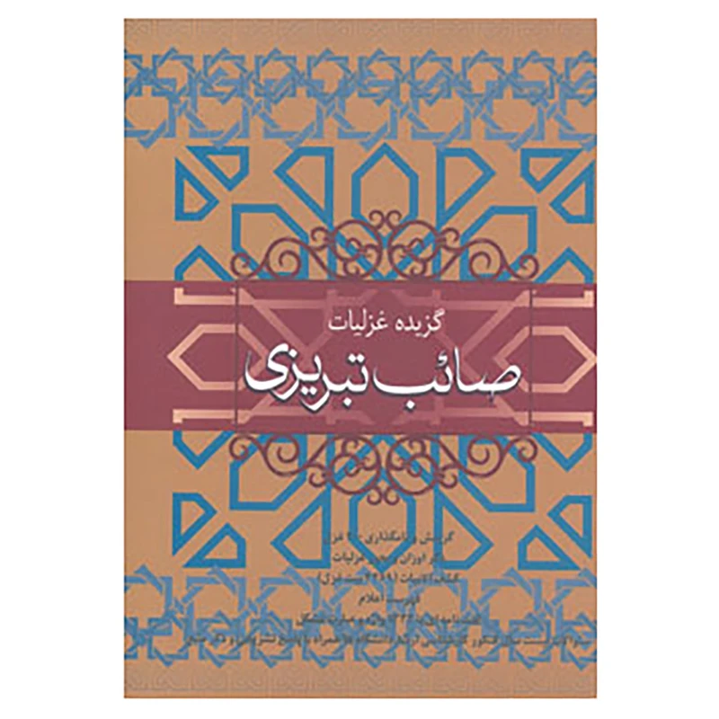کتاب گزیده غزلیات صائب تبریزی اثر محمدعلی صائب تبریزی
