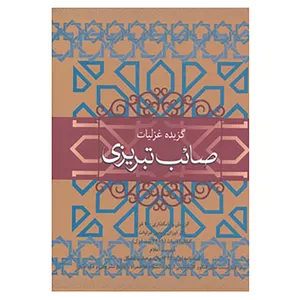 کتاب گزیده غزلیات صائب تبریزی اثر محمدعلی صائب تبریزی