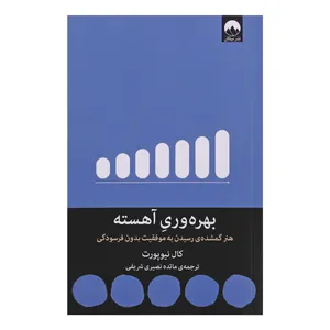 کتاب بهره وری آهسته اثر کال نیوپورت نشر میلکان