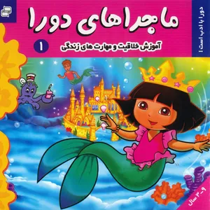 کتاب دورا با ادب است اثر سارا ویلسون